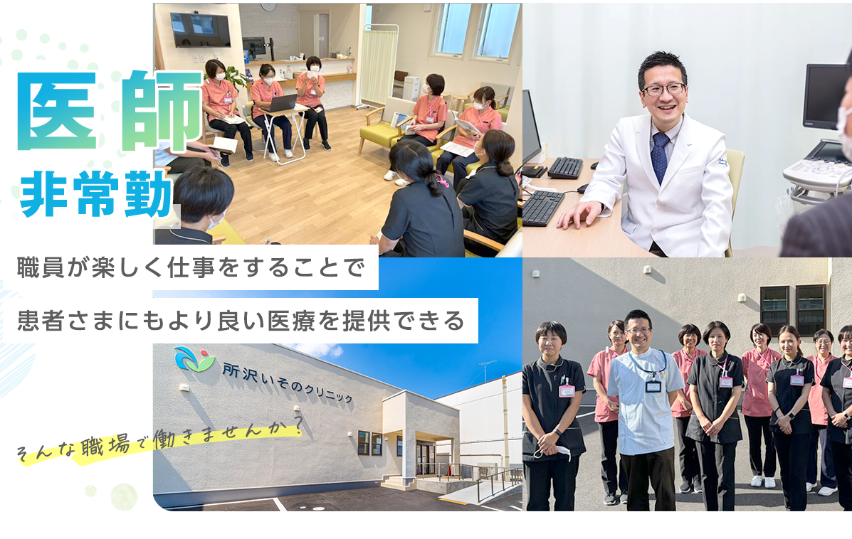 医師 - 非常勤 - 職員が楽しく仕事をすることで患者さんにもより良い医療を提供できる