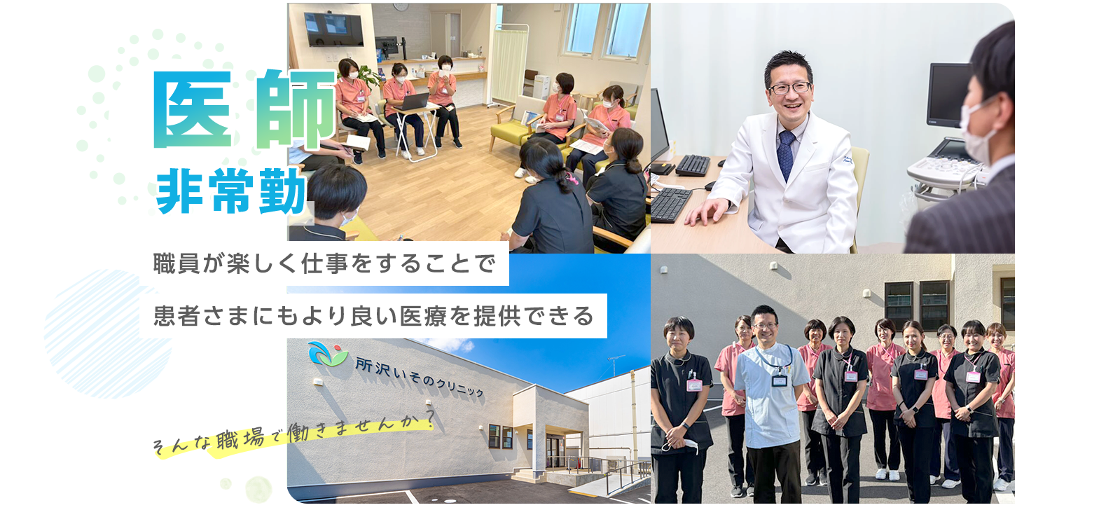 医師 - 非常勤 - 職員が楽しく仕事をすることで患者さんにもより良い医療を提供できる