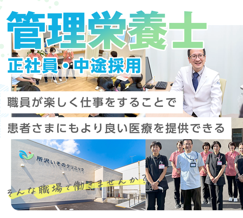 管理栄養士 - 正社員・中途採用 - 職員が楽しく仕事をすることで患者さまにもより良い医療を提供できる