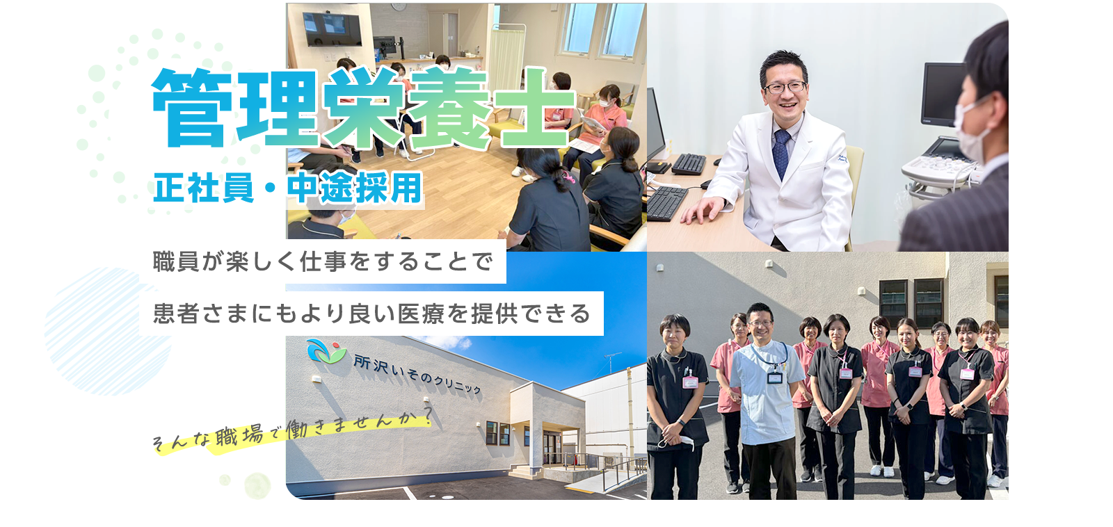 管理栄養士 - 正社員・中途採用 - 職員が楽しく仕事をすることで患者さまにもより良い医療を提供できる