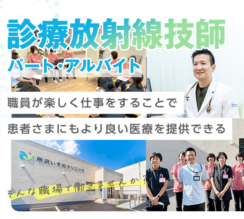 診療放射線技師 - パート採用 - 職員が楽しく仕事をすることで患者さまにもより良い医療を提供できる