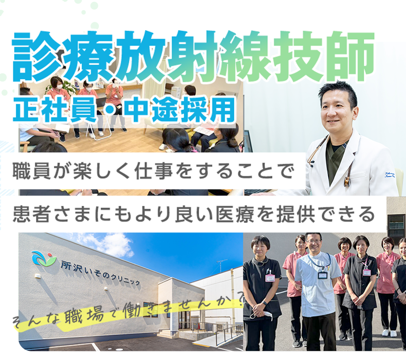 診療放射線技師 - 正社員・中途採用 - 職員が楽しく仕事をすることで患者さまにもより良い医療を提供できる