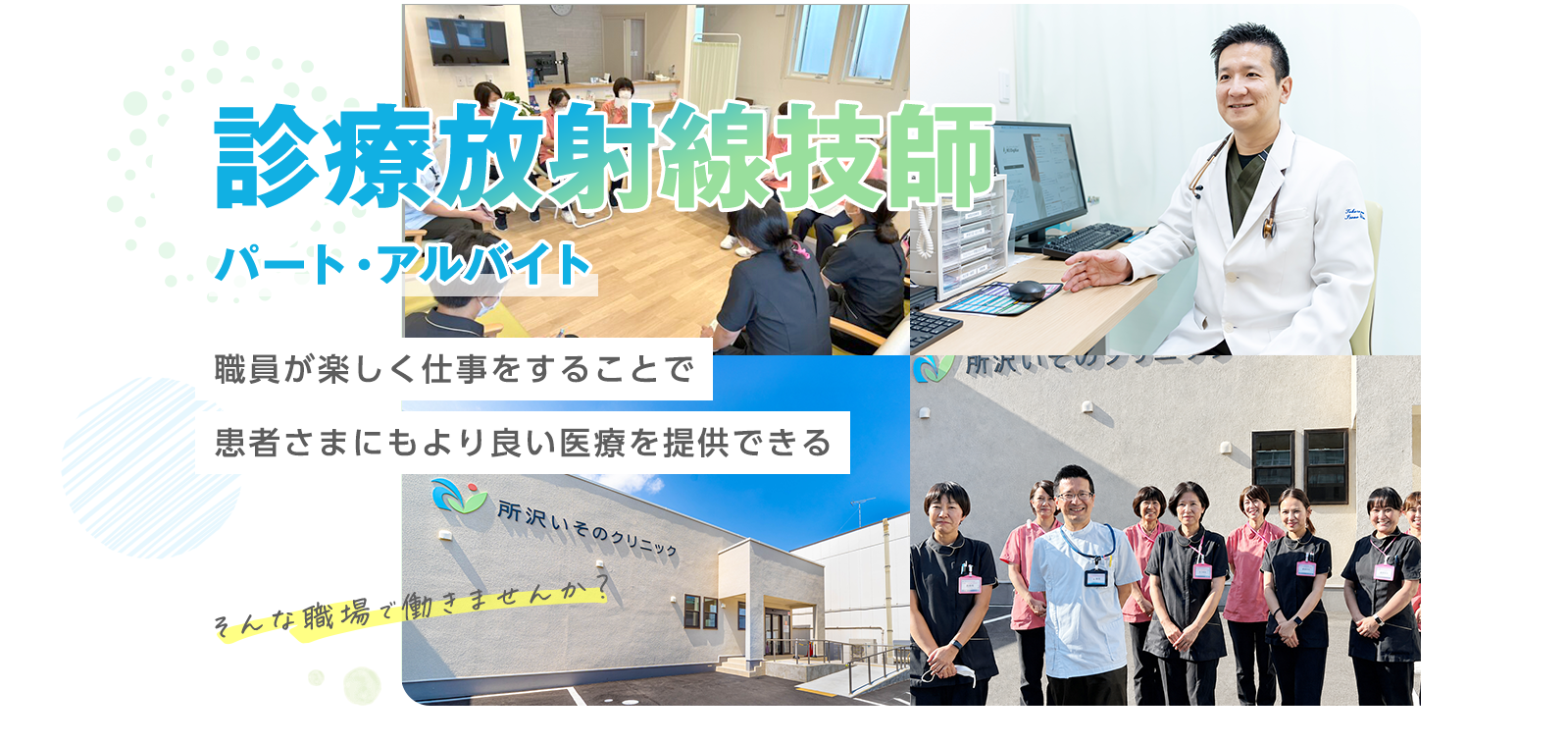 診療放射線技師 - パート採用 - 職員が楽しく仕事をすることで患者さまにもより良い医療を提供できる