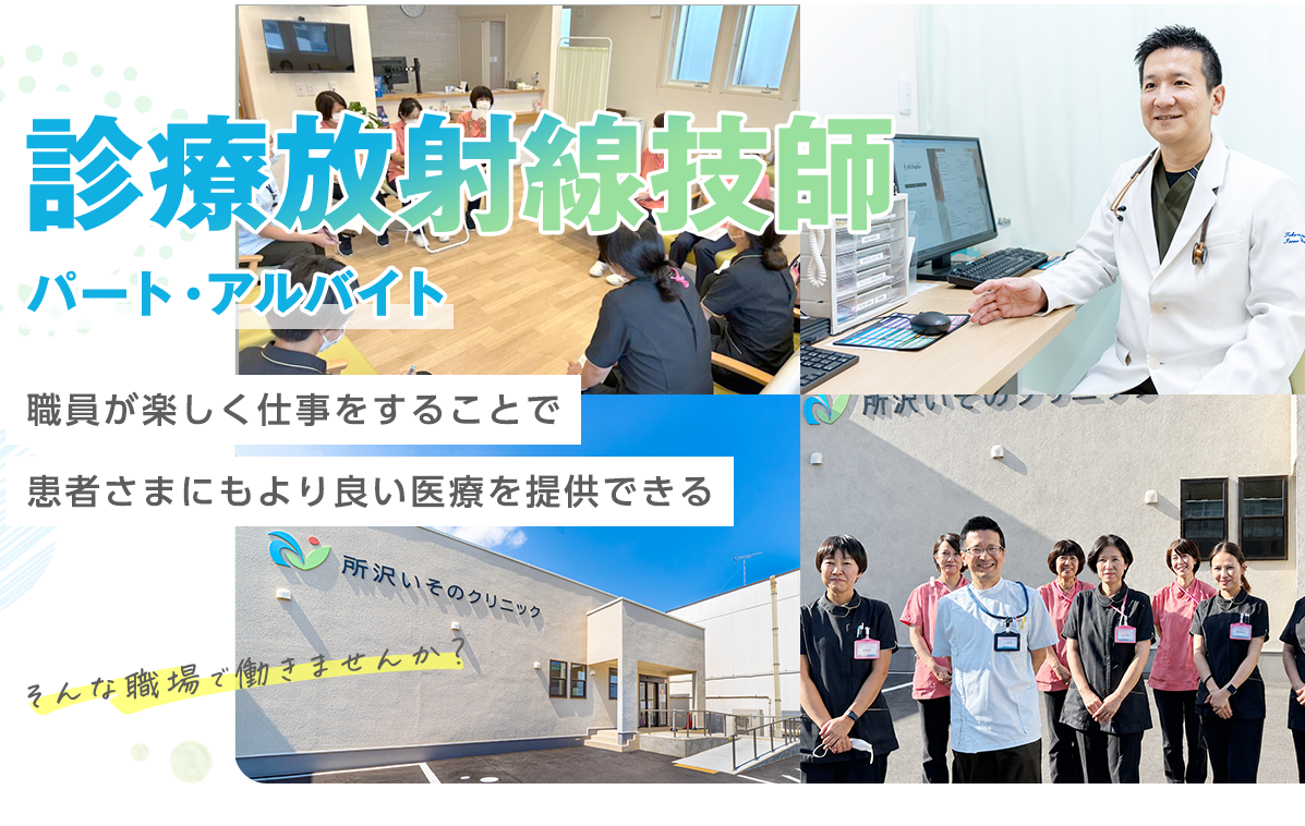 診療放射線技師 - パート採用 - 職員が楽しく仕事をすることで患者さまにもより良い医療を提供できる