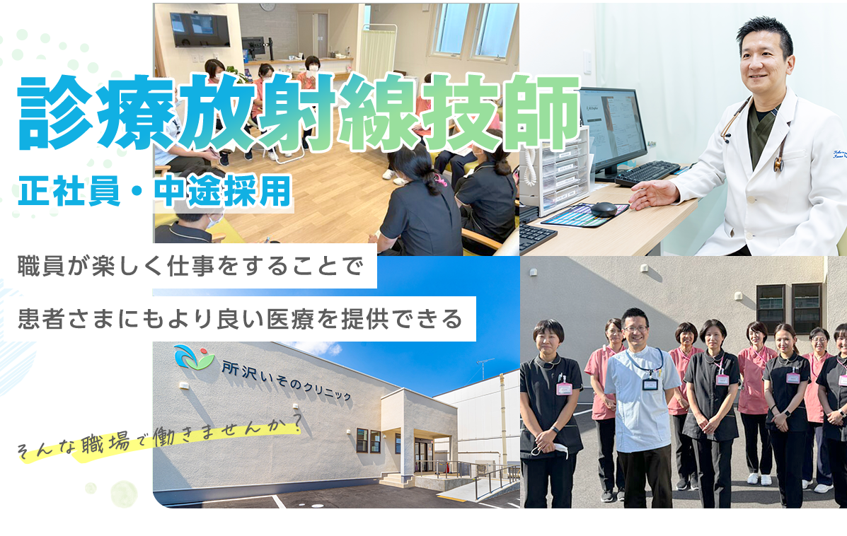 診療放射線技師 - 正社員・中途採用 - 職員が楽しく仕事をすることで患者さまにもより良い医療を提供できる