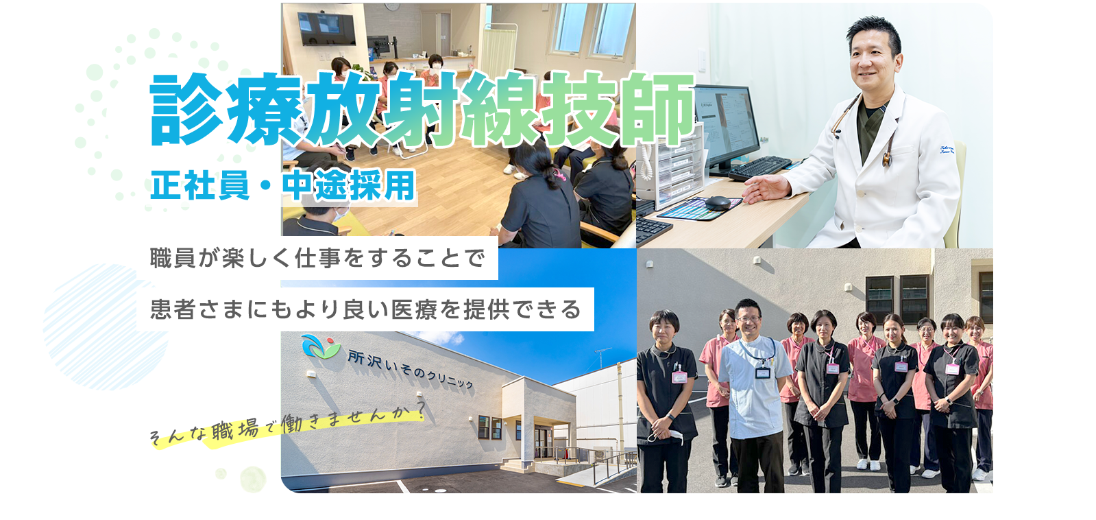 診療放射線技師 - 正社員・中途採用 - 職員が楽しく仕事をすることで患者さまにもより良い医療を提供できる
