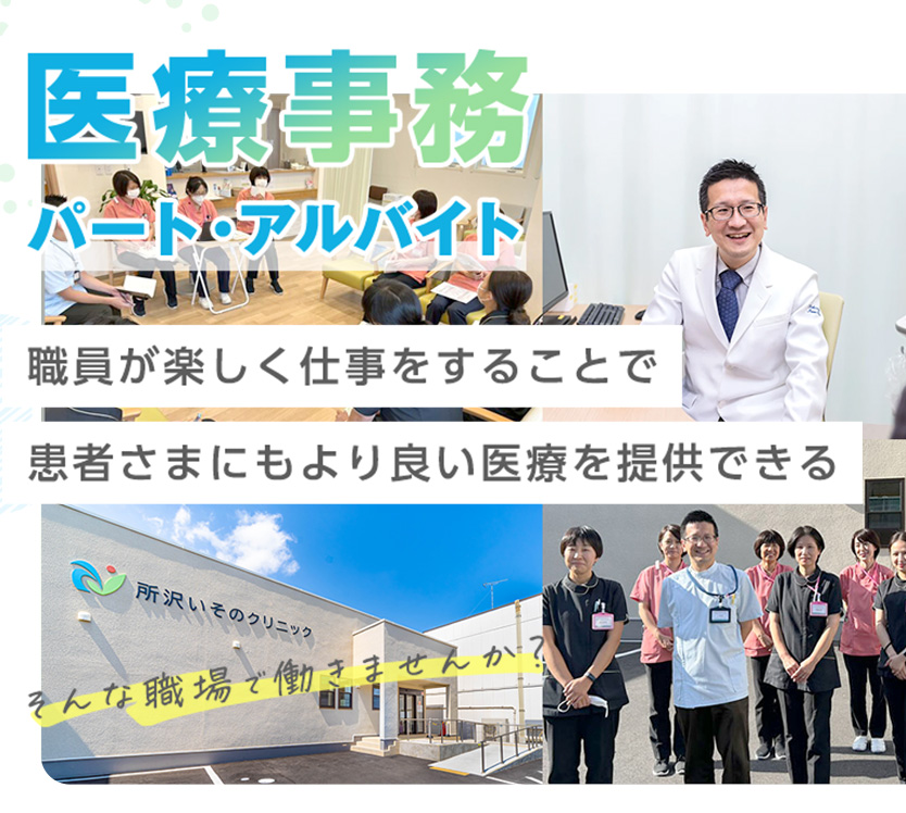 医療事業 - パート - 職員が楽しく仕事をすることで患者さんにもより良い医療を提供できる