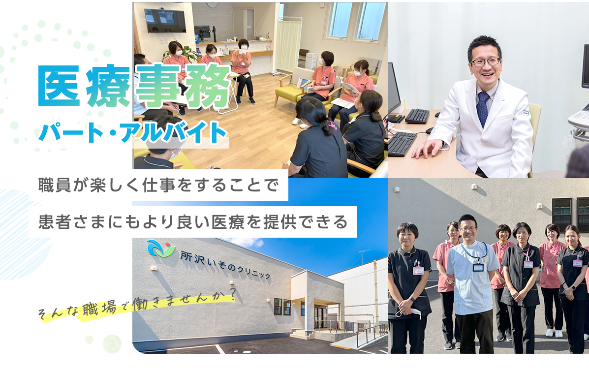 医療事業 - パート - 職員が楽しく仕事をすることで患者さんにもより良い医療を提供できる