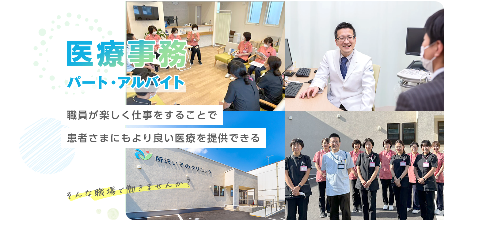 医療事業 - パート - 職員が楽しく仕事をすることで患者さんにもより良い医療を提供できる