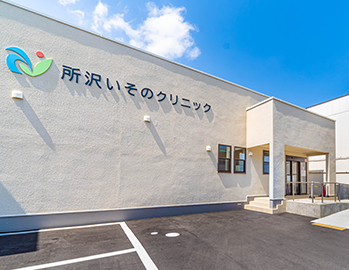 所沢いそのクリニック外観