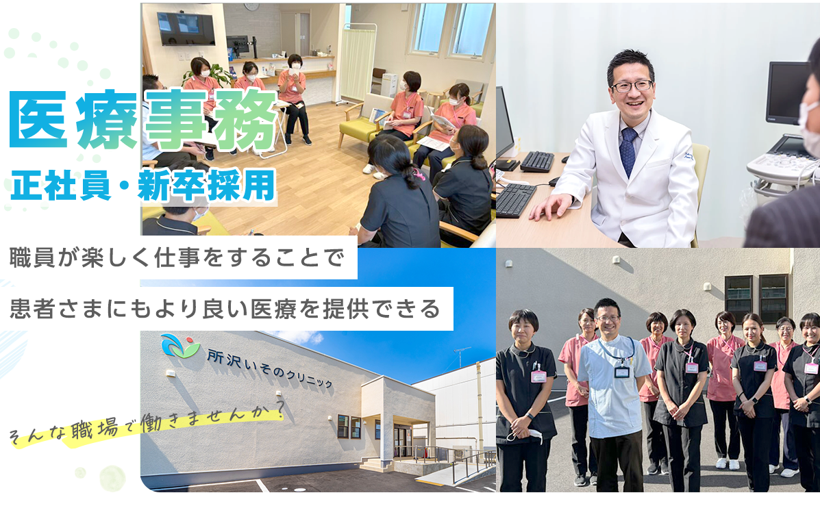 医療事業 - 正社員・新卒採用 - 職員が楽しく仕事をすることで患者さまにもより良い医療を提供できる
