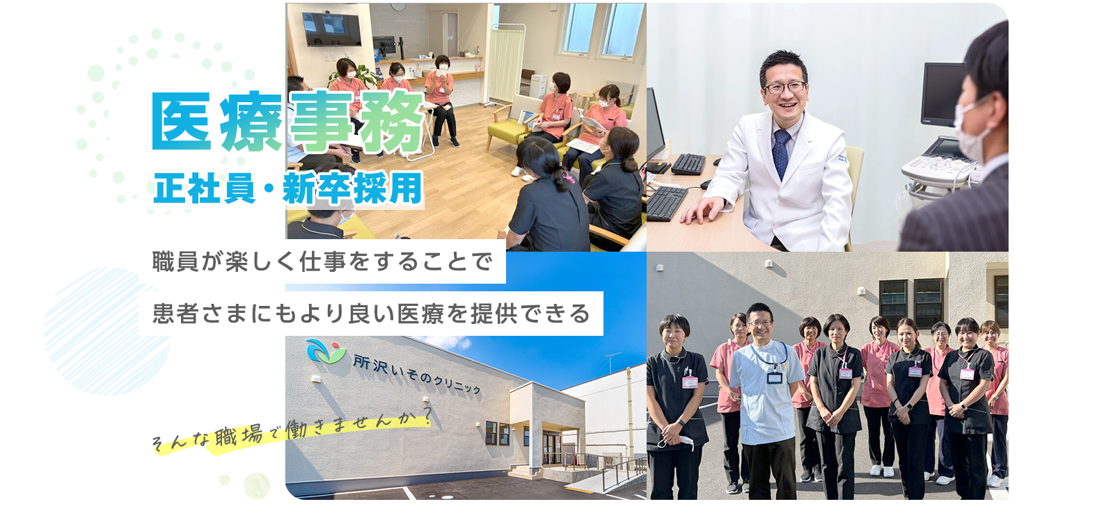 医療事業 - 正社員・新卒採用 - 職員が楽しく仕事をすることで患者さまにもより良い医療を提供できる