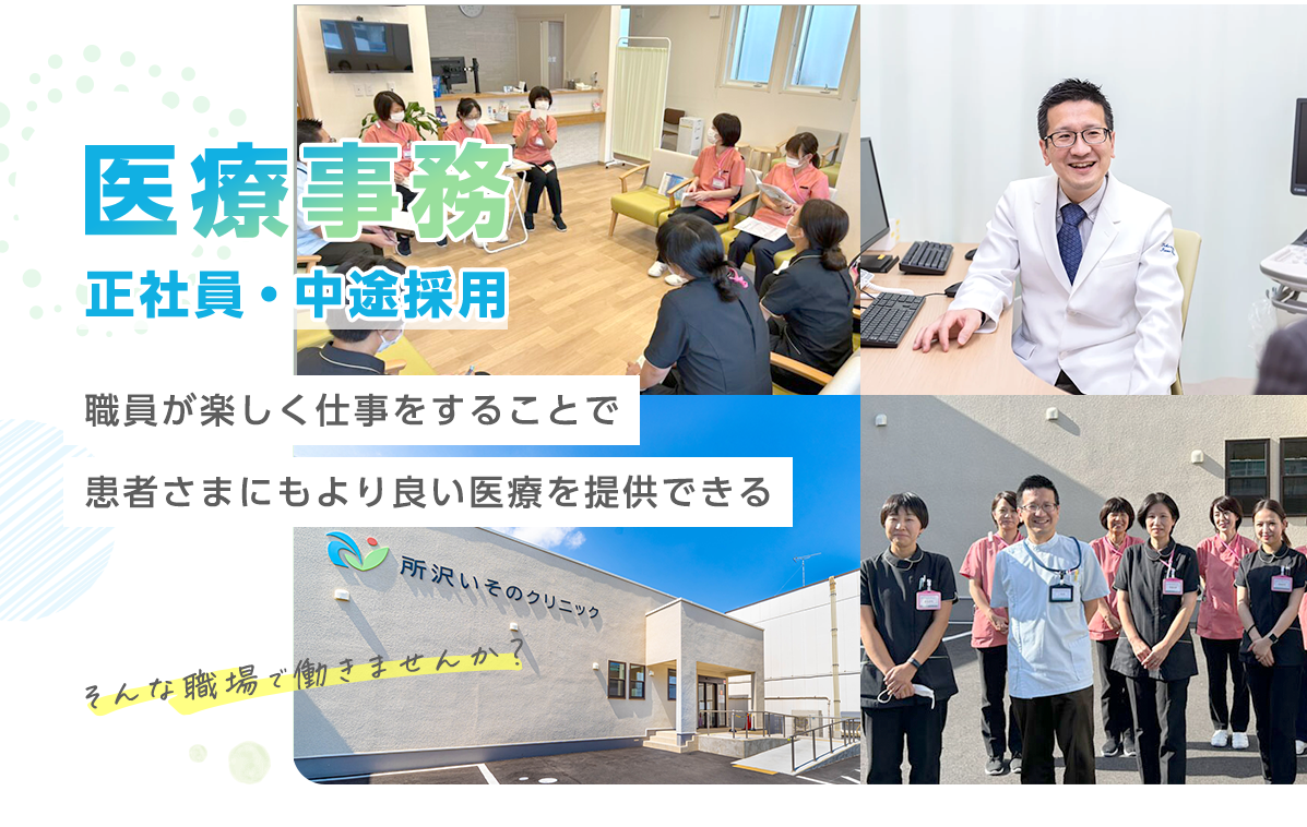 医療事業 - 正社員・中途採用 - 職員が楽しく仕事をすることで患者さまにもより良い医療を提供できる