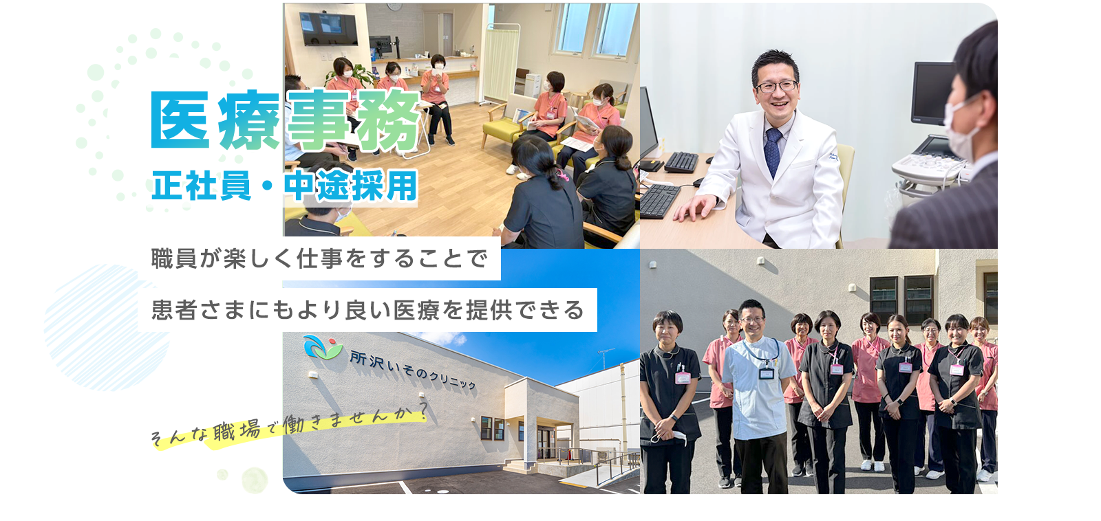 医療事業 - 正社員・中途採用 - 職員が楽しく仕事をすることで患者さまにもより良い医療を提供できる