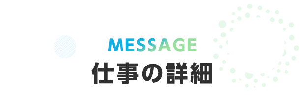仕事の詳細
