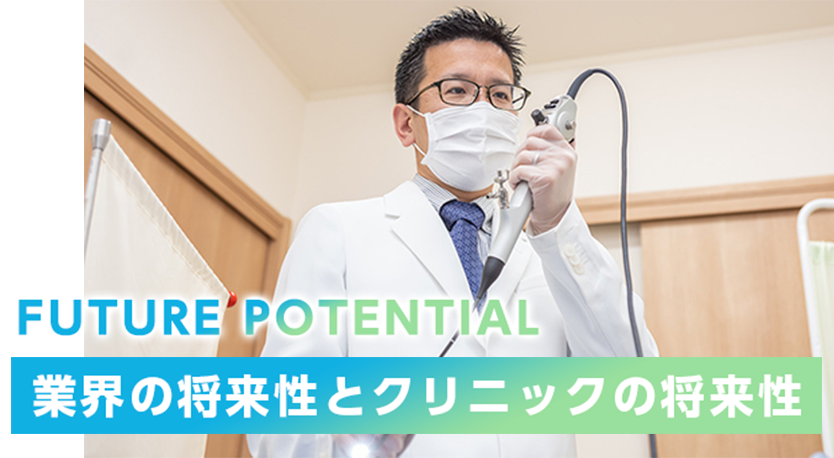 FUTURE POTENTIAL 業界の将来性とクリニックの将来性