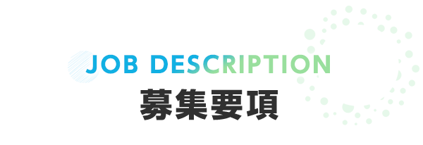 募集要項