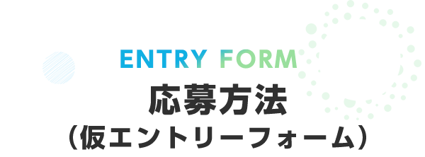 エントリーフォーム