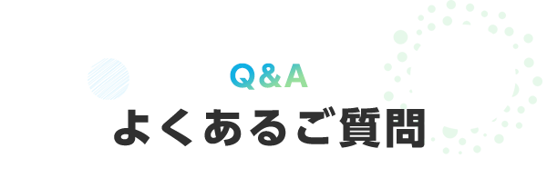 よくある質問