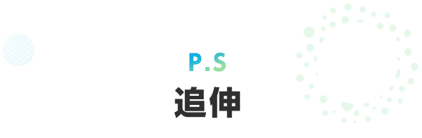 追伸