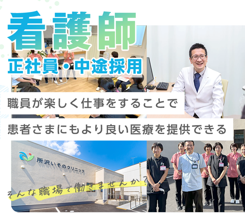 看護師 - 正社員・中途採用 - 職員が楽しく仕事をすることで患者さまにもより良い医療を提供できる