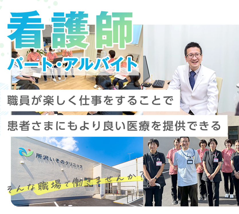 看護師 - パート - 職員が楽しく仕事をすることで患者さまにもより良い医療を提供できる