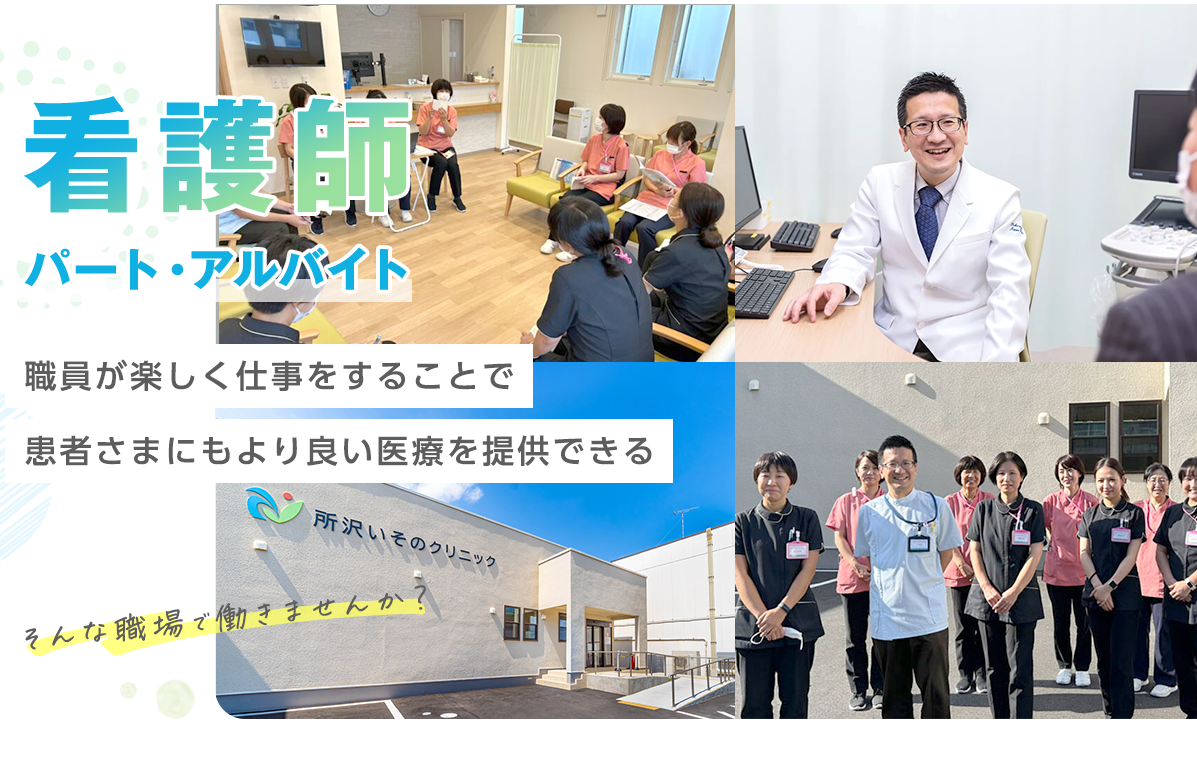 看護師 - パート - 職員が楽しく仕事をすることで患者さまにもより良い医療を提供できる