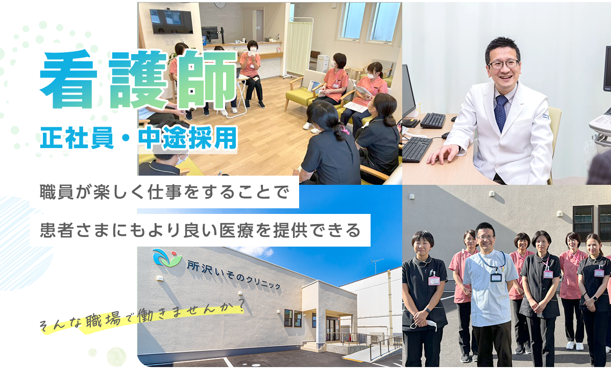 看護師 - 正社員・中途採用 - 職員が楽しく仕事をすることで患者さまにもより良い医療を提供できる