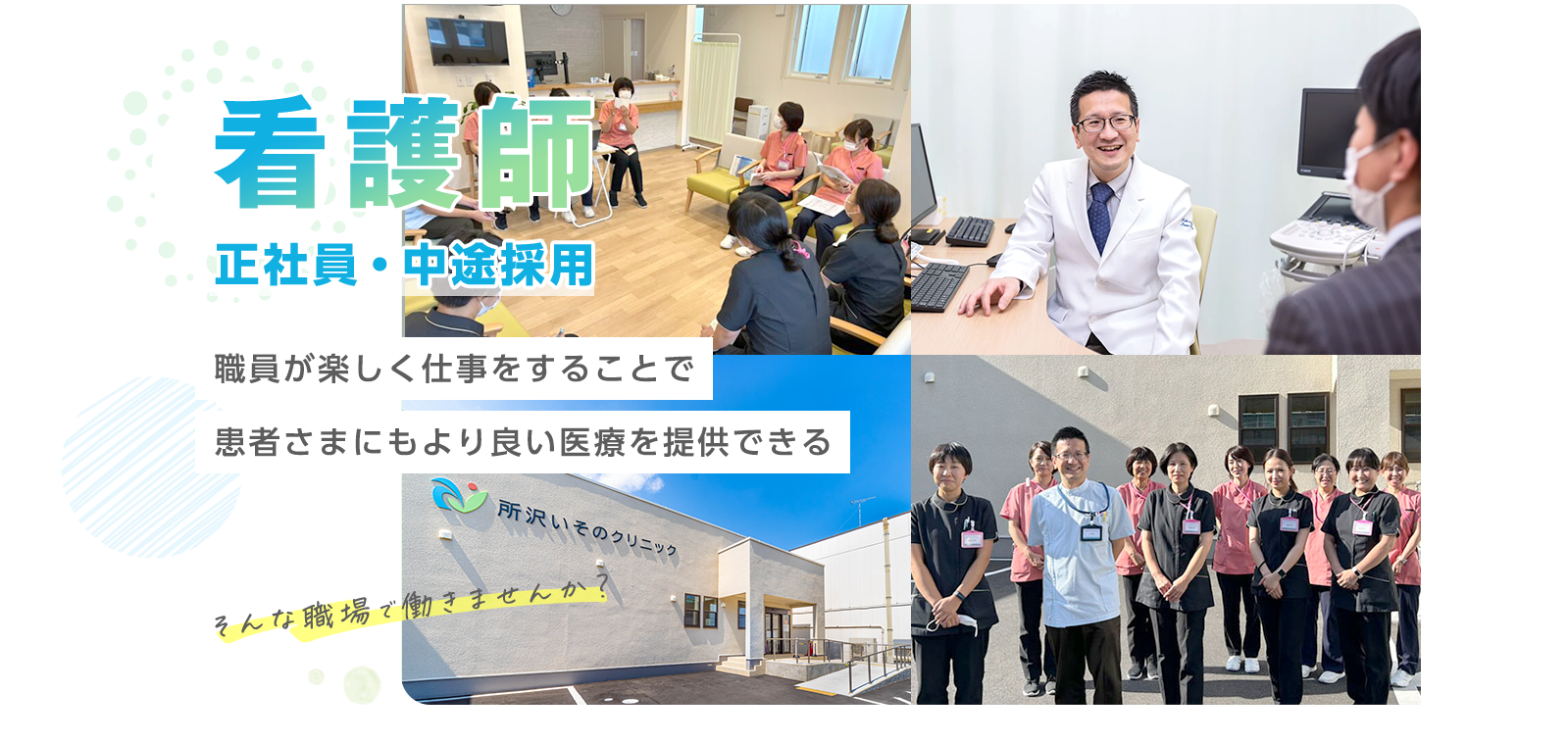 看護師 - 正社員・中途採用 - 職員が楽しく仕事をすることで患者さまにもより良い医療を提供できる