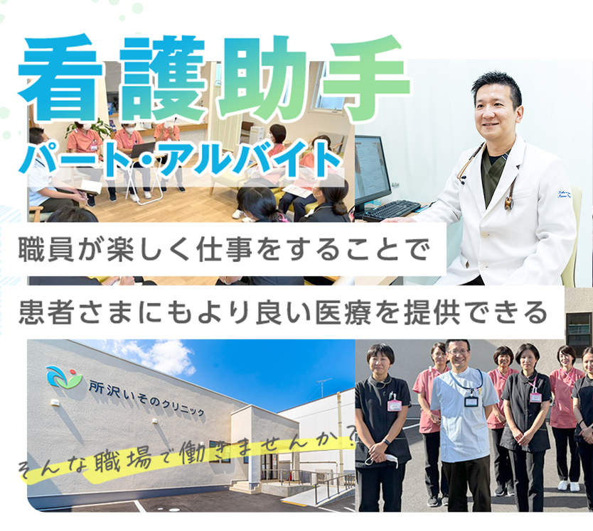 看護助手(パート・アルバイト)の中途採用 - 職員が楽しく仕事をすることで患者さまにもより良い医療を提供できる