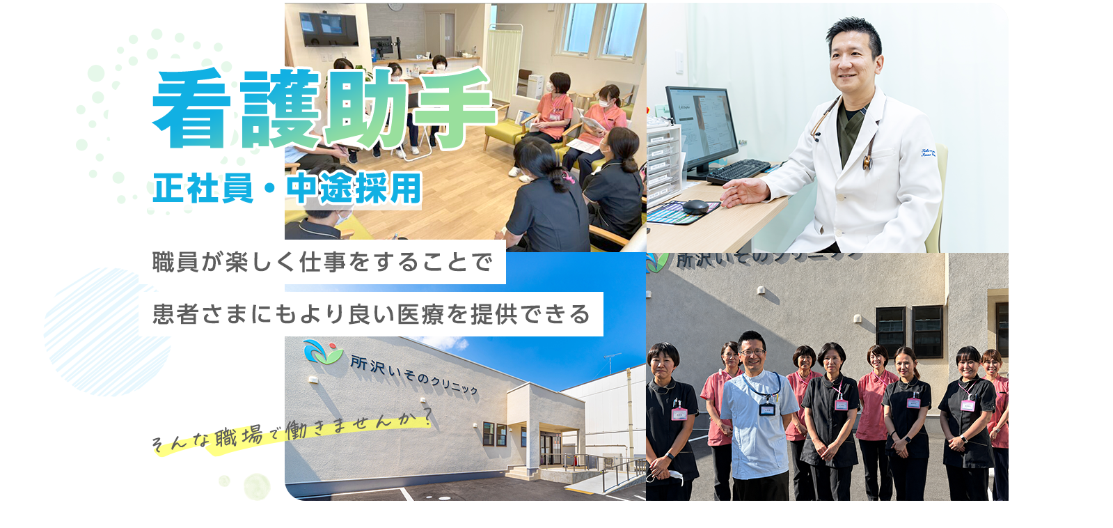 看護助手(パート・アルバイト)の中途採用 - 職員が楽しく仕事をすることで患者さまにもより良い医療を提供できる