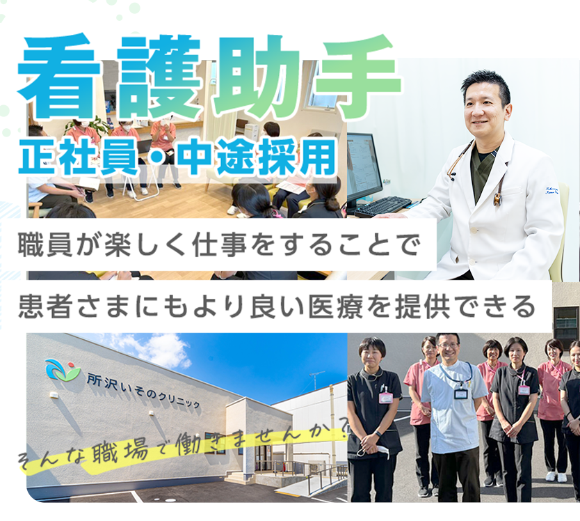 看護助手(正職員)の中途採用 - 職員が楽しく仕事をすることで患者さまにもより良い医療を提供できる