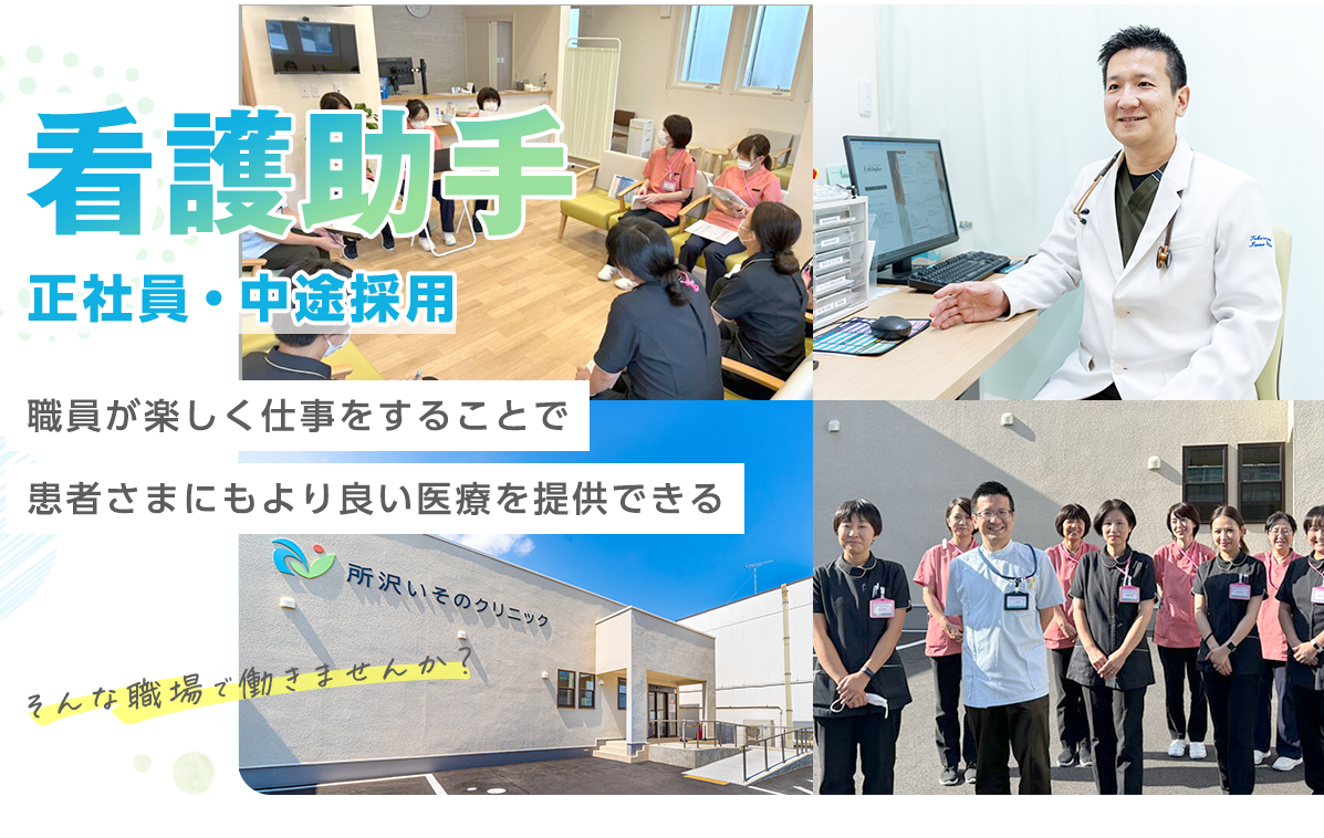 看護助手(正職員)の中途採用 - 職員が楽しく仕事をすることで患者さまにもより良い医療を提供できる