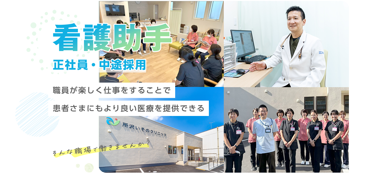 看護助手(正職員)の中途採用 - 職員が楽しく仕事をすることで患者さまにもより良い医療を提供できる