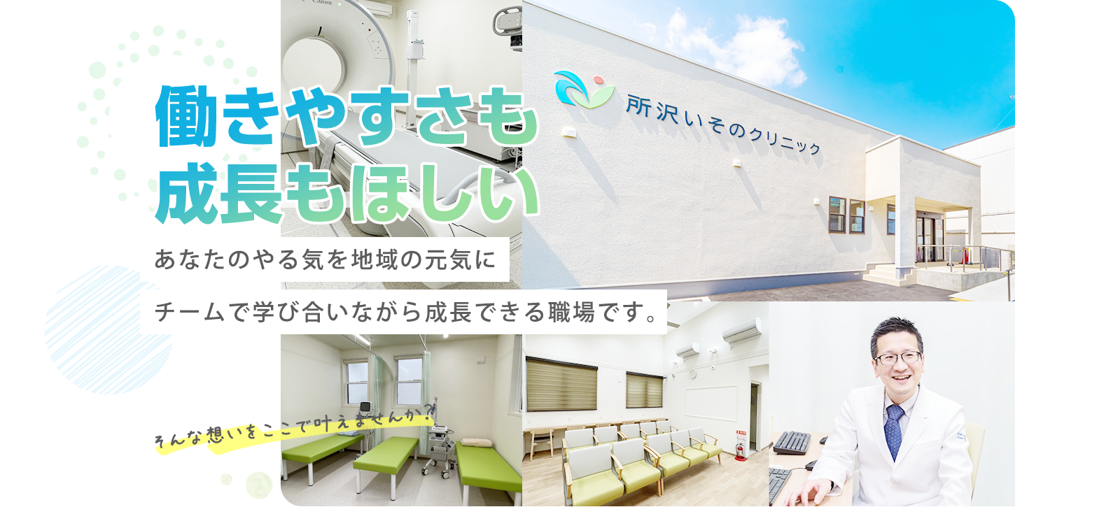 働きやすさも 成長もほしい