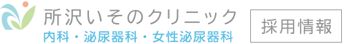 所沢いそのクリニック採用サイト | 埼玉県所沢市の求人情報