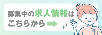 求人情報はこちら